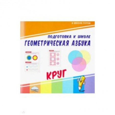 Дошкольникам, книга Геометрическая азбука. Круг