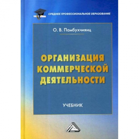 Предпринимательство. Отраслевой бизнес, книга Организация коммерческой деятельности