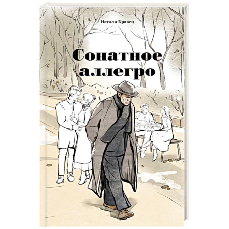 Классика, современная литература, книга Сонатное аллегро