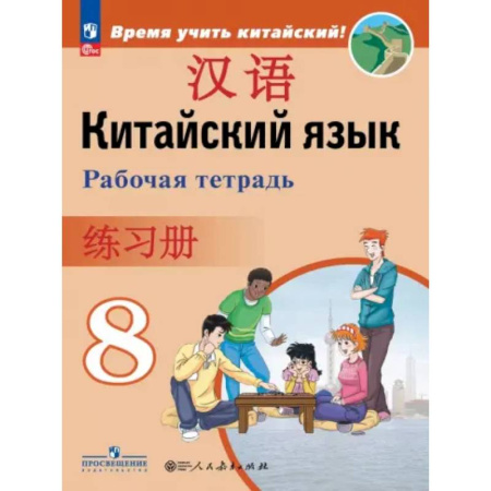 Изучение языков, книга Китайский язык. Второй иностранный язык. 8 класс. Рабочая тетрадь