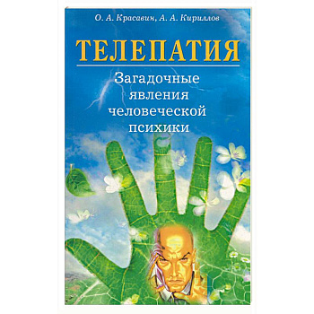 Телепатия. Загадочные явления человеческой психики