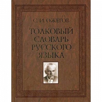 Толковый словарь русского языка. Около 100 000 слов, терминов и фразеологических выражений