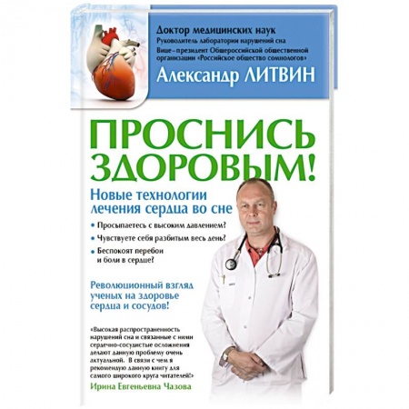 Книги, книга Проснись здоровым! Новые технологии лечения сердца во сне