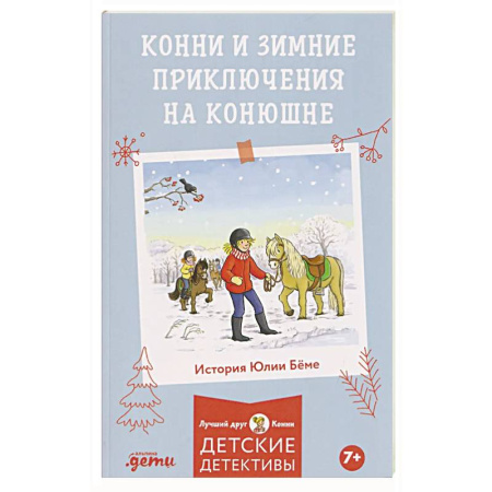 Проза для детей, книга Конни и зимние приключения на конюшне