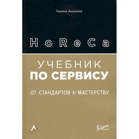 Предпринимательство. Отраслевой бизнес, книга HoReCa: учебник по сервису. От стандартов к мастерству