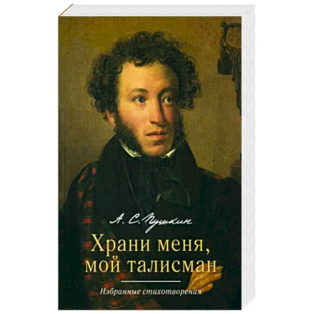 Классика, современная литература, книга Храни меня, мой талисман: избранные стихотворения