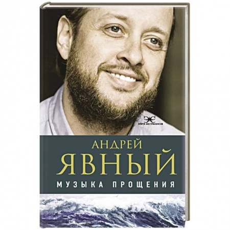 Эзотерические учения, книга Музыка прощения