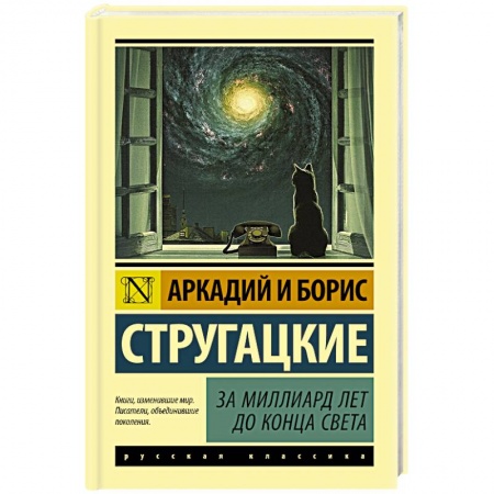 Фантастика, фэнтези, книга За миллиард лет до конца света