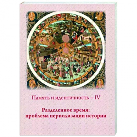 Всемирная история, книга Память и идентичность - IV. Разделенное время. Проблема периодизации истории