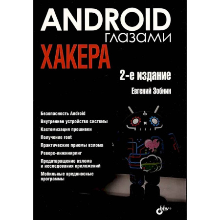 Информационные технологии, книга Глазами хакера. Android глазами хакера