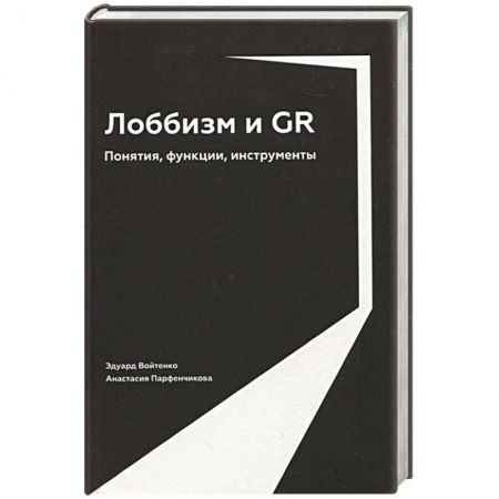 Публицистика, книга Лоббизм и GR: Понятия, функции, инструменты
