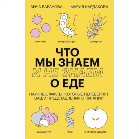 Лечебное питание. Похудание. Диеты, книга Что мы знаем (и не знаем) о еде. Научные факты, которые перевернут ваши представления о питании
