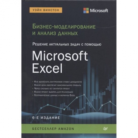 Экономика. Бизнес, книга Бизнес-моделирование и анализ данных. Решение актуальных задач с помощью Microsoft Excel