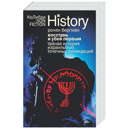Всемирная история, книга Восстань и убей первым: Тайная история израильских точечных ликвидаций
