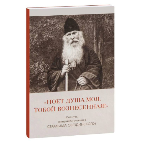 Православие, книга Поет душа моя,тобой вознесенная!.Молитвы священномученника Серафима (Звездинского)