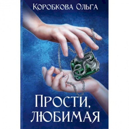 Фантастика, фэнтези, книга Прости, любимая
