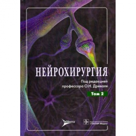 Книги, книга Нейрохирургия. Руководство для врачей. В 2-х томах. Том 2: Лекции, семинары, клинические разборы