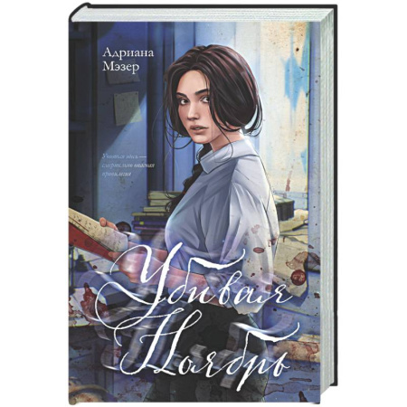 Детективы, триллеры, книга Убивая Ноябрь