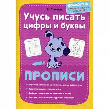 Учусь писать цифры и буквы. Прописи