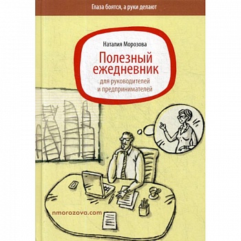 Полезный ежедневник для руководителей и предпринимателей