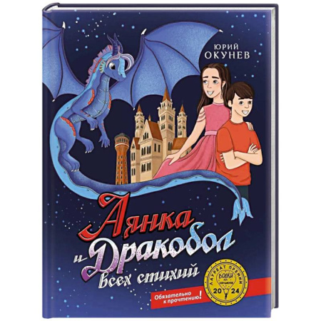 Проза для детей, книга Аянка и дракобол всех стихий