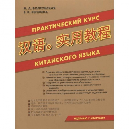 Изучение языков, книга Практический курс китайского языка
