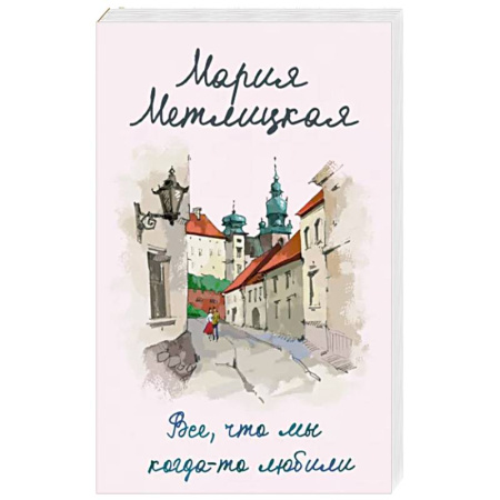 Любовный роман, книга Все, что мы когда-то любили