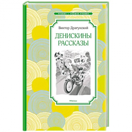 Проза для детей, книга Денискины рассказы