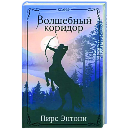 Фантастика, фэнтези, книга Волшебный коридор
