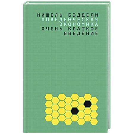 Экономика, книга Поведенческая экономика: очень краткое введение