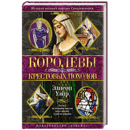 Древний мир и средние века, книга Королевы Крестовых походов