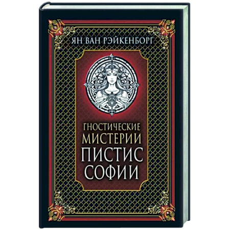 Эзотерические учения, книга Гностические мистерии Пистис Софии
