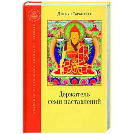 Религии мира, книга Держатель семи наставлений