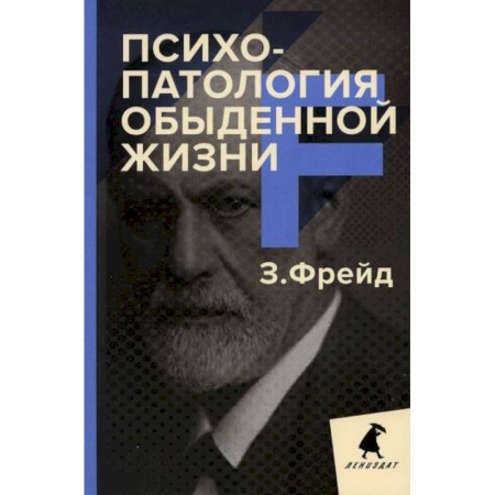 Общественные и гуманитарные науки, книга Психопатология обыденной жизни
