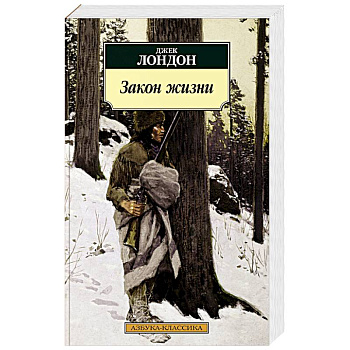 Закон жизни