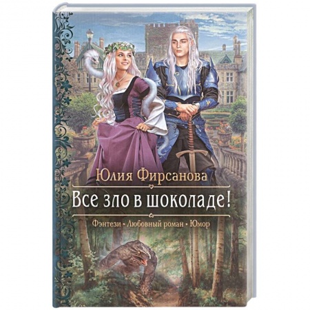 Фантастика, фэнтези, книга Все зло в шоколаде!