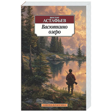 Классика, современная литература, книга Васюткино озеро