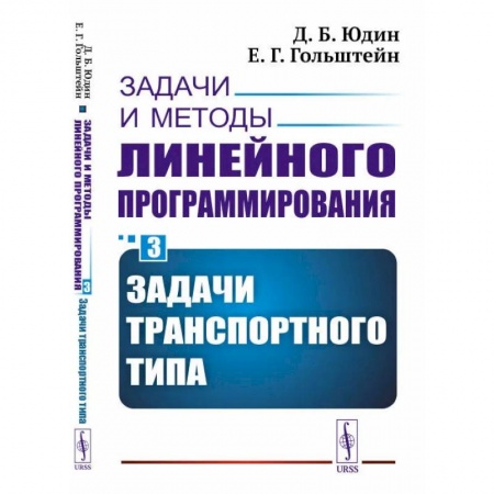 Книги, книга Задачи и методы линейного программирования. Кн. 3: Задачи транспортного типа (пер.). Юдин Д.Б., Гольштейн Е.Г.