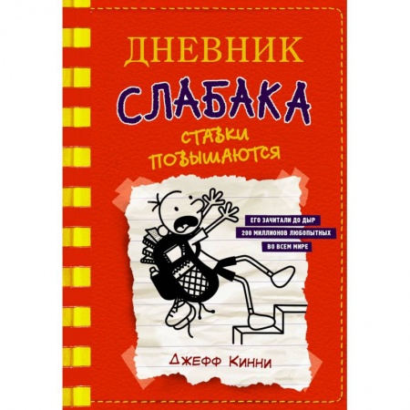 Книги, книга Дневник слабака-11. Ставки повышаются