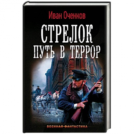 Фантастика, фэнтези, книга Стрелок. Путь в террор