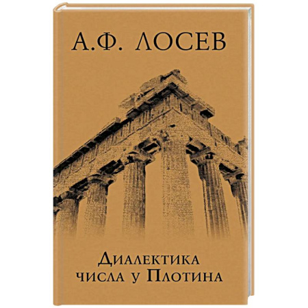 Общественные и гуманитарные науки, книга Диалектика числа у Плотина (перевод и комментарий трактата Плотина 'О числах')