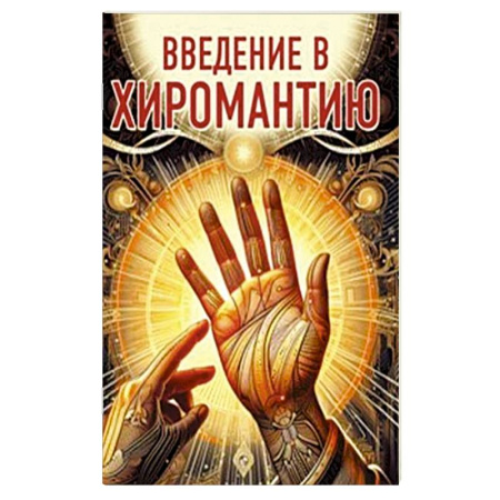 Гадания, толкования снов, книга Введение в хиромантию