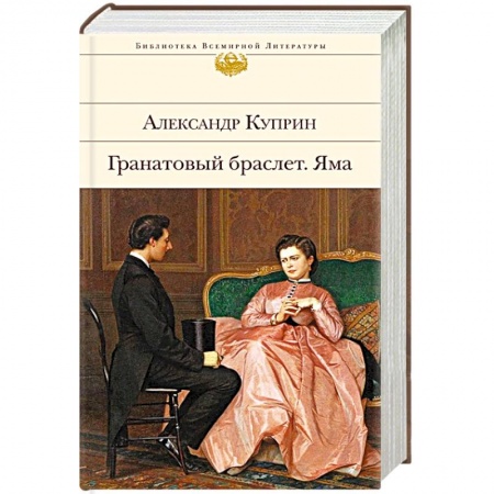 Классика, современная литература, книга Гранатовый браслет. Яма
