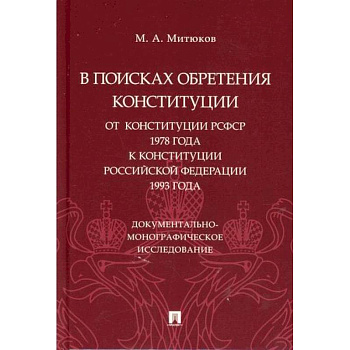 В поисках обретения Конституции: от Конституции РСФСР 1978 года к Конституции Российской Федерации 1993 года