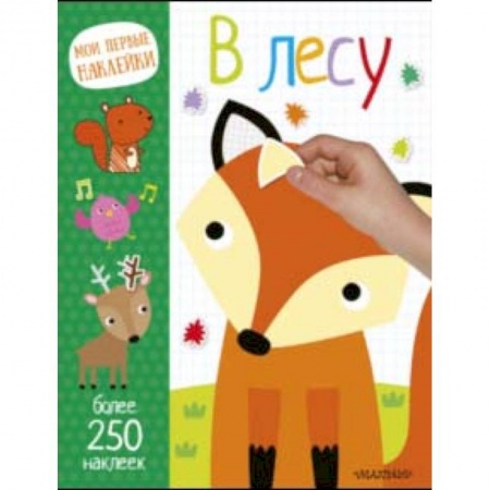 Книги для самых маленьких (0-3 года), книга В лесу