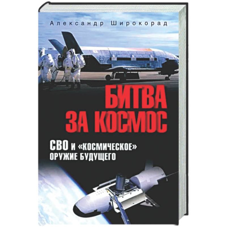 Публицистика, книга Битва за космос. СВО и 'космическое' оружие будущего