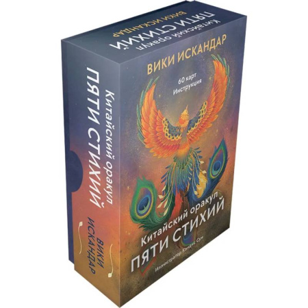 Гадания, толкования снов, книга Китайский оракул пяти стихий (60 карт + инструкция)