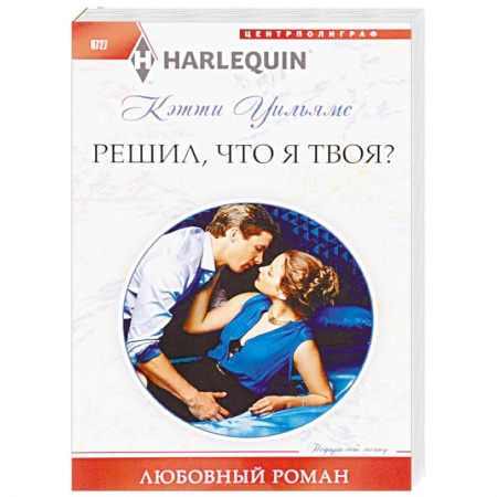 Любовный роман, книга Решил, что я твоя?