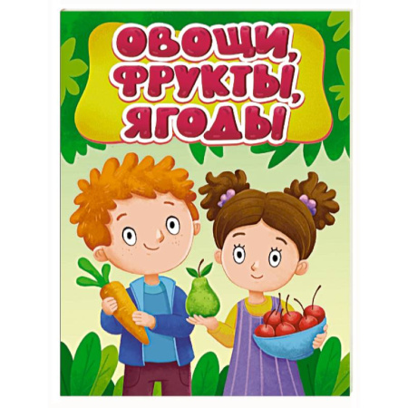 Книги для самых маленьких (0-3 года), книга Овощи, фрукты, ягоды