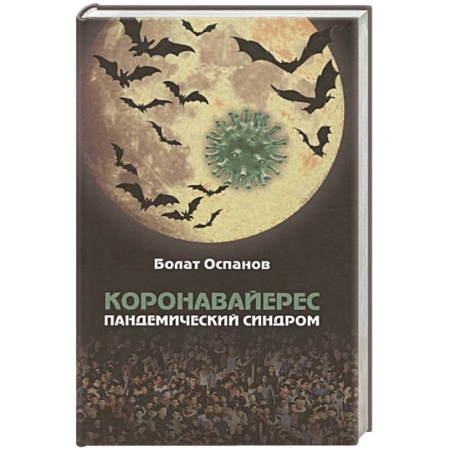 Книги, книга Коронавайерес. Пандемический синдром